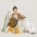 自得琴社 - 须尽欢