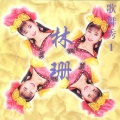 林珊 - 拢是为着你