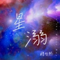 星溺