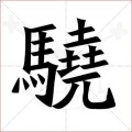 骁（钢琴版）