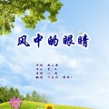 于全莉 - 风中的眼睛