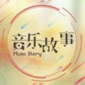 音乐故事