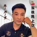 陈柏荣 - 当我遇上你