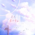 乔芮 - 错把路灯当月光