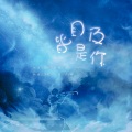 苏柯 - 目及皆是你 (温柔男声版)