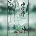 四点底、肆丸、YC尤其 - 沈园外