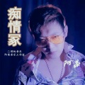 SG.阿荣 - 痴情冢
