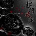 乐栖谷、茯苓 - 铿锵玫瑰