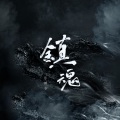 乐栖谷 - 镇魂