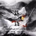 谕书尧 - 将进酒