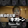 Repezen Foxx - キオトン