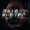 钮祜禄黎染 - 玛丽小姐她一动不动