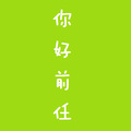 起千温卿 - 你好前任
