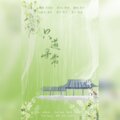 桦南、琅月Ruri、苏浅落 - 只道寻常