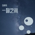 李梓彤 - 一吻之间