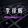苏小白 - 新的起点