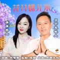 花开蝶儿来(dj晓朋)