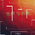 小黑mk - 我要写新歌