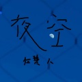 夜空