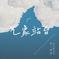 张静汶 - 气象站台