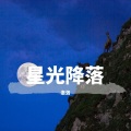 洛洛 - 星光降落 (Remix)