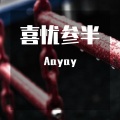 Aayay - 没有情人的情人节 (ExtendedMix)