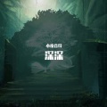 小夜音符 - 走破几双鞋