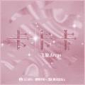 飞象Areya - 卡卡卡