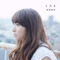 安田奈央 - こたえ
