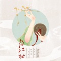 鸾音社 - 怨红妆