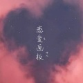 妃颜 - 恋爱画板