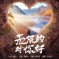 沙宝亮 - 无限的对你好
