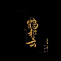鹤祁云、谕书尧 - 千千阙歌