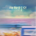 向晚时空