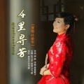 千里寻芳（叶俊华）
