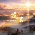 牧江 - 诺言