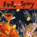 勒是Spicy