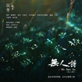 以冬 - 无人诗