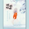刘无氏、向星羽、rubi、沐心 - 我的姑娘