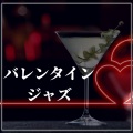 バレンタインデー Love - 自然音と