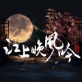 一个杨 - 江上晚风吟
