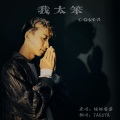 TAKUYA - 我太笨