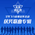 中华 - 热血出征