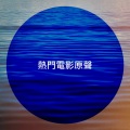 熱門電影原聲