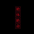 清风Dwind - 絶体絶命