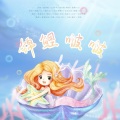 大姨妈Una、玥郗、公子祸水、南允、南怀玉、一坨坨吉他 - 锦鲤啵啵