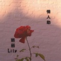 情人劫