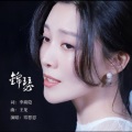 常思思 - 锦瑟