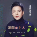 熊七梅 - 我的心上人