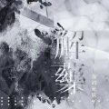 解药